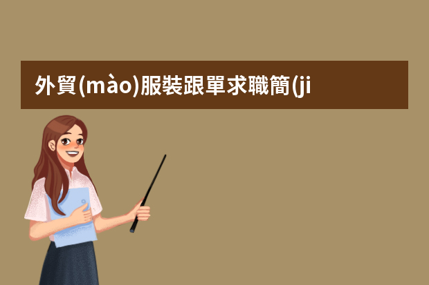 外貿(mào)服裝跟單求職簡(jiǎn)歷 跟單個(gè)人簡(jiǎn)歷